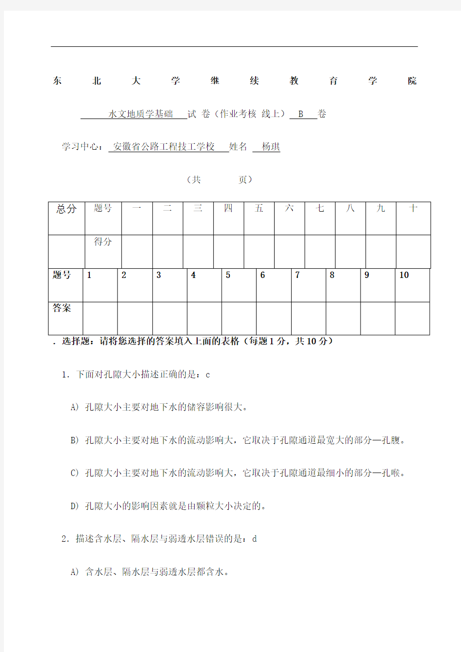 东北大学水文地质学基础答案