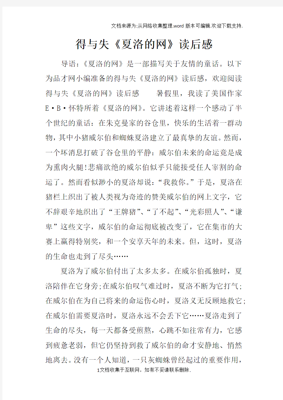 得与失夏洛的网读后感