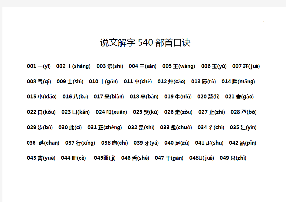 说文解字540部首口诀