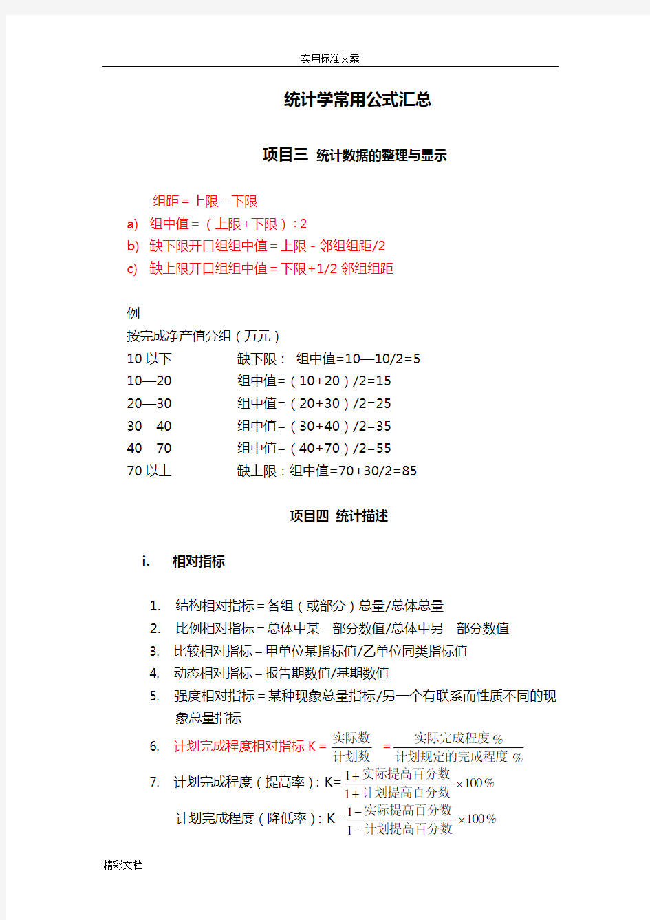 统计学常用公式汇总情况