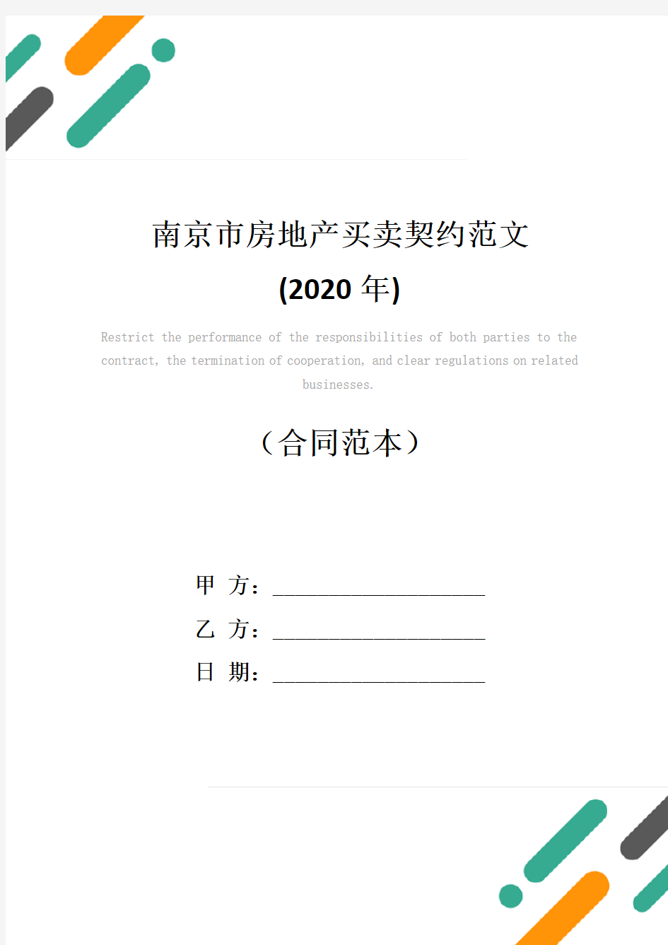 南京市房地产买卖契约范文(2020年)