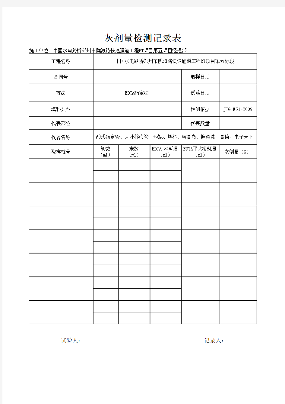 灰剂量检测记录表