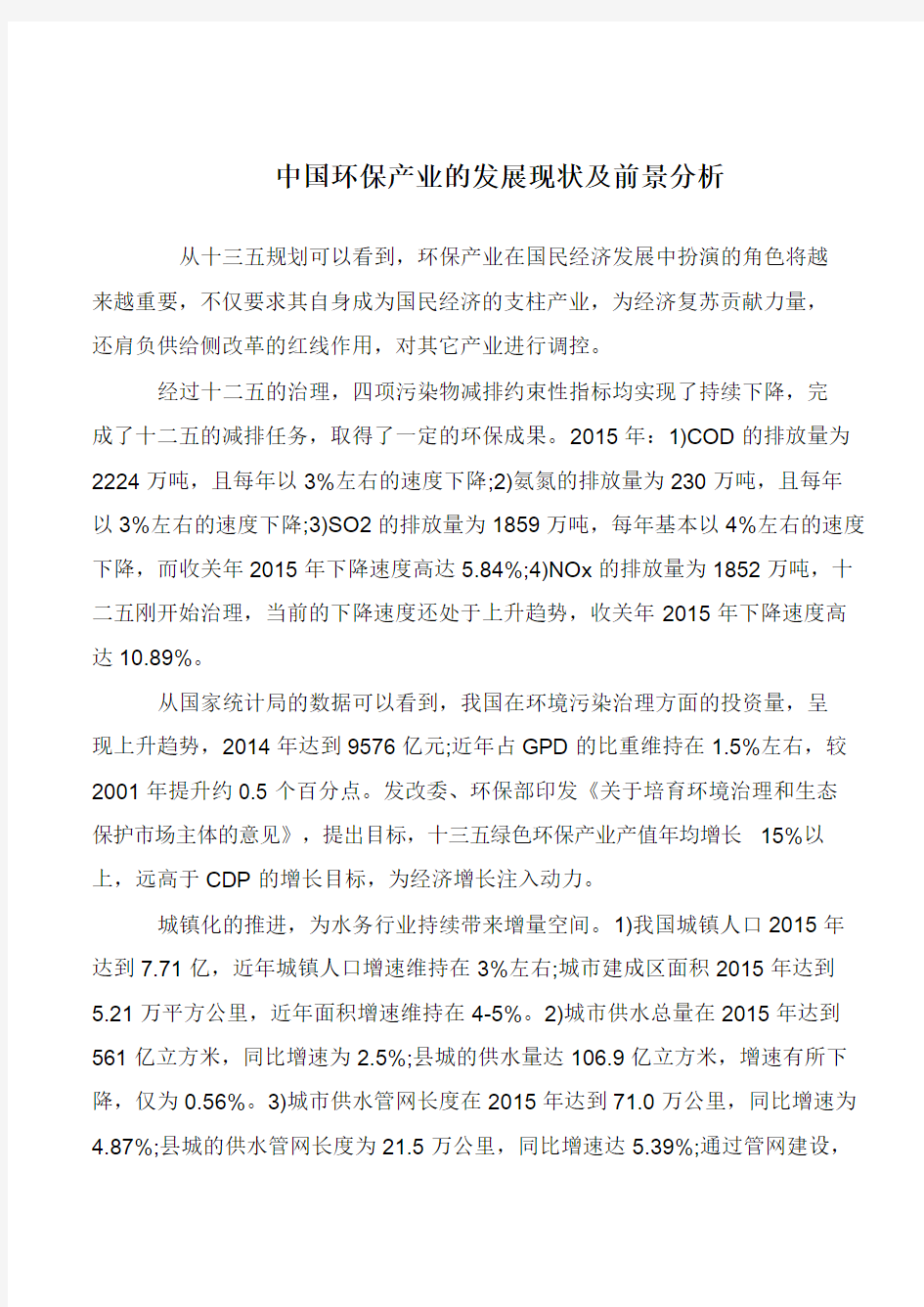 中国环保产业的发展现状及前景分析