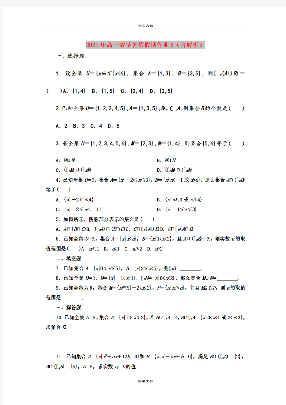 2021年高一数学暑假假期作业5(含解析)