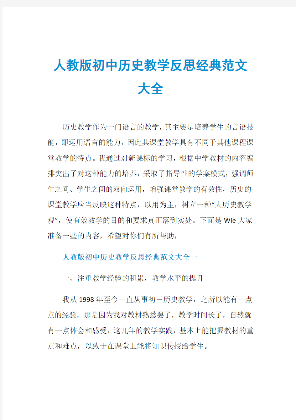 人教版初中历史教学反思经典范文大全