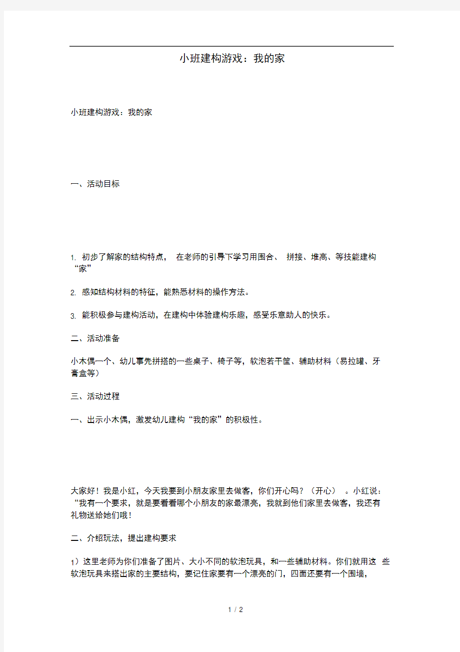 小班建构游戏：我的家