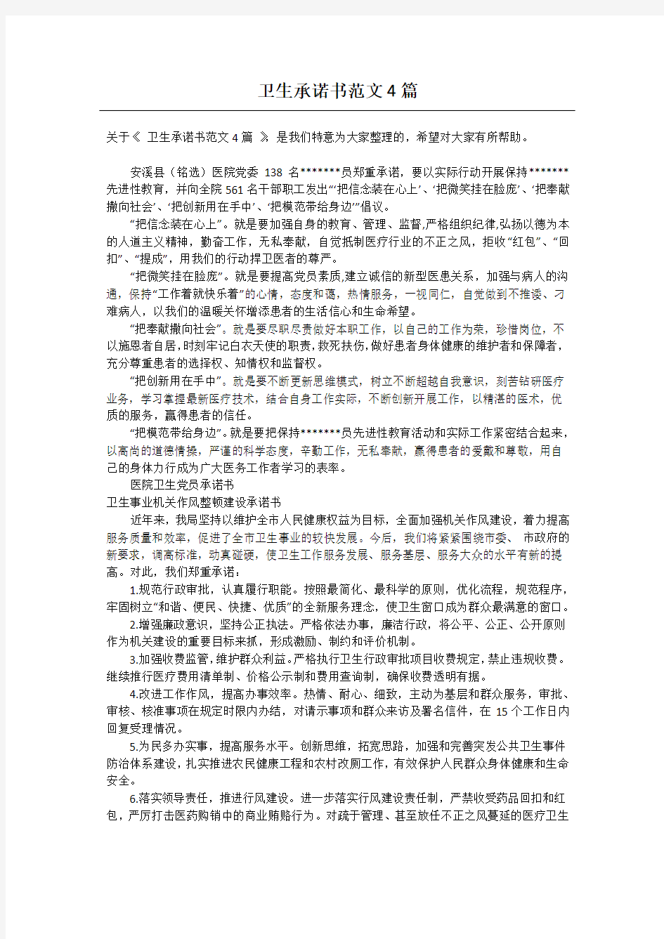 卫生承诺书范文4篇