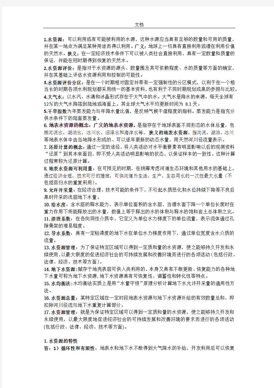 水资源评价与衡量考试复习总结材料