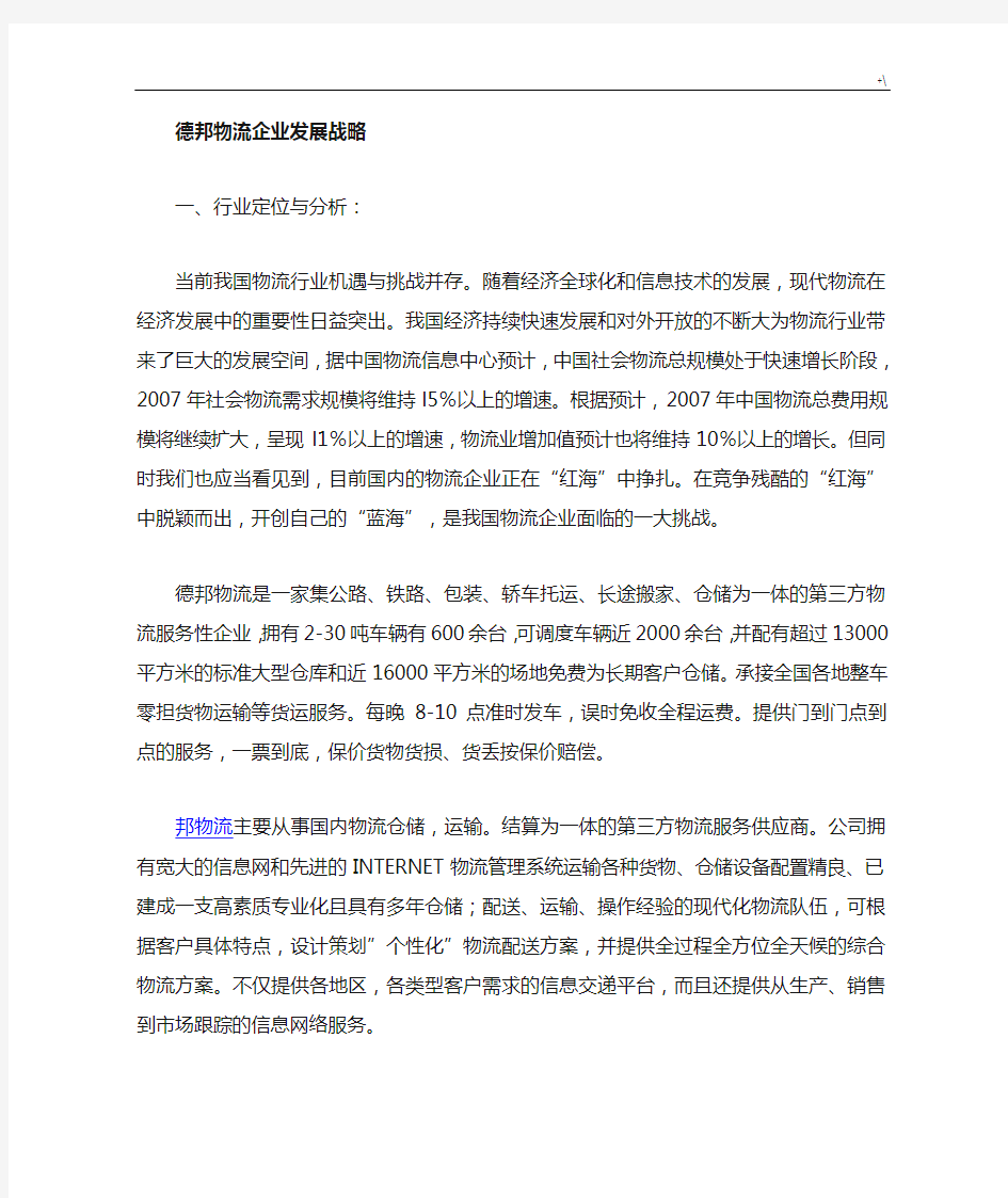 德邦物流企业的发展规划战略