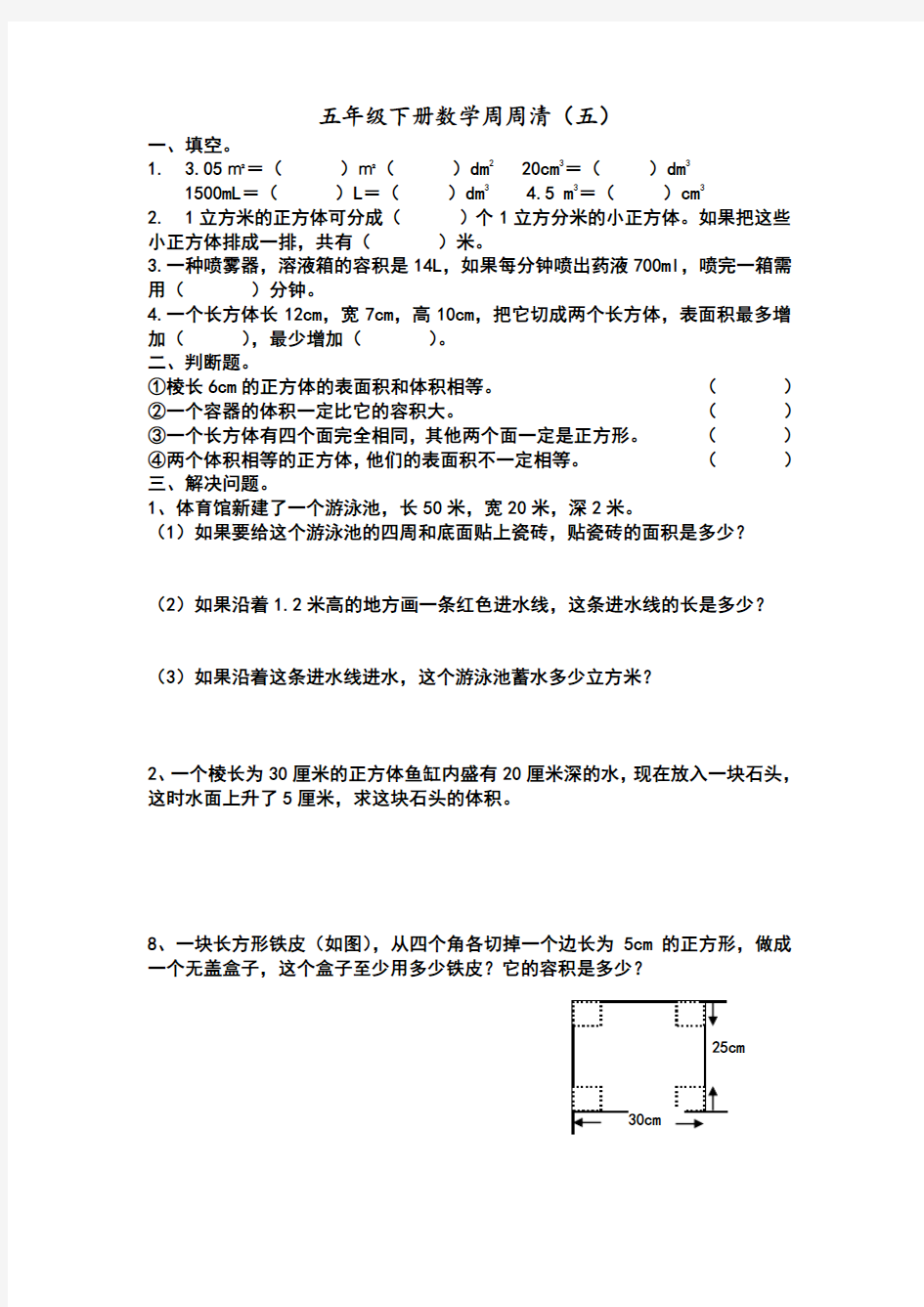 五年级数学下册周周清