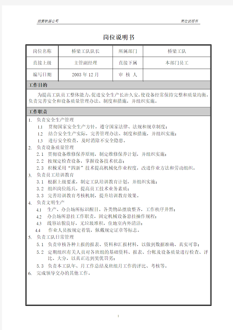 朴智—神华朔黄铁路公司—岗位说明书-桥梁工队队长