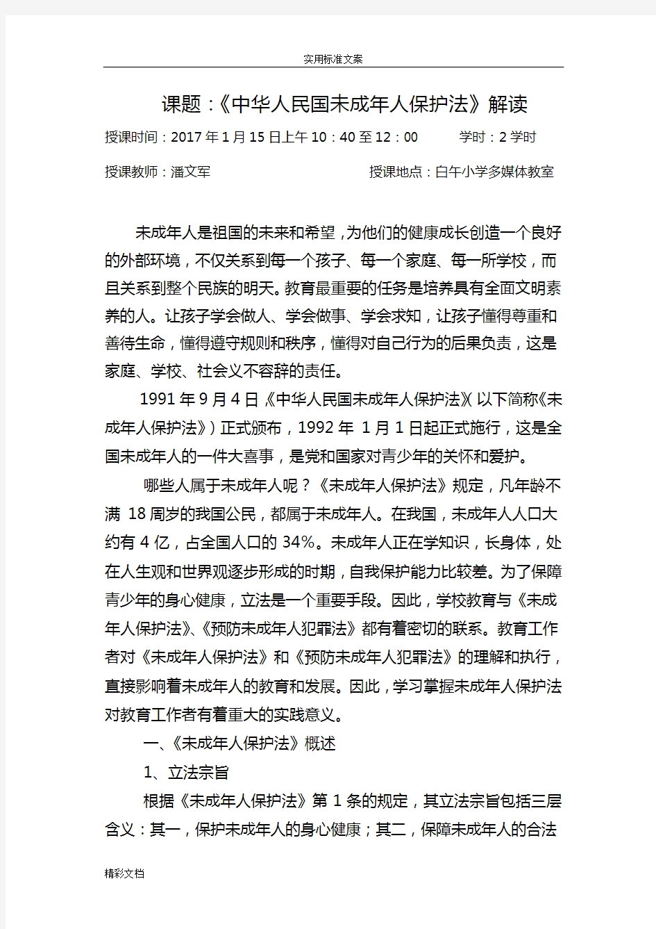 《中华人民共和国未成年人保护法》解读汇报