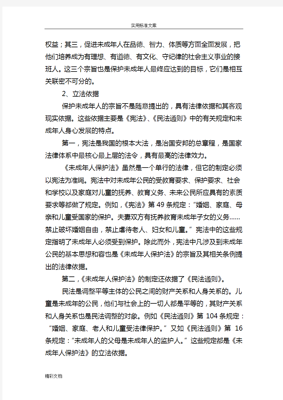 《中华人民共和国未成年人保护法》解读汇报