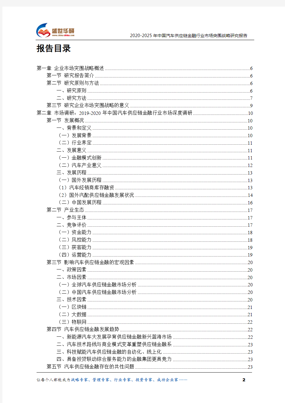 【完整版】2020-2025年中国汽车供应链金融行业市场突围策略研究报告