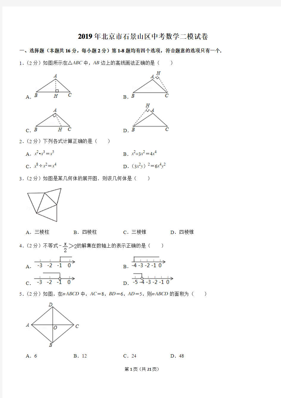 2019年北京市石景山区中考数学二模试卷