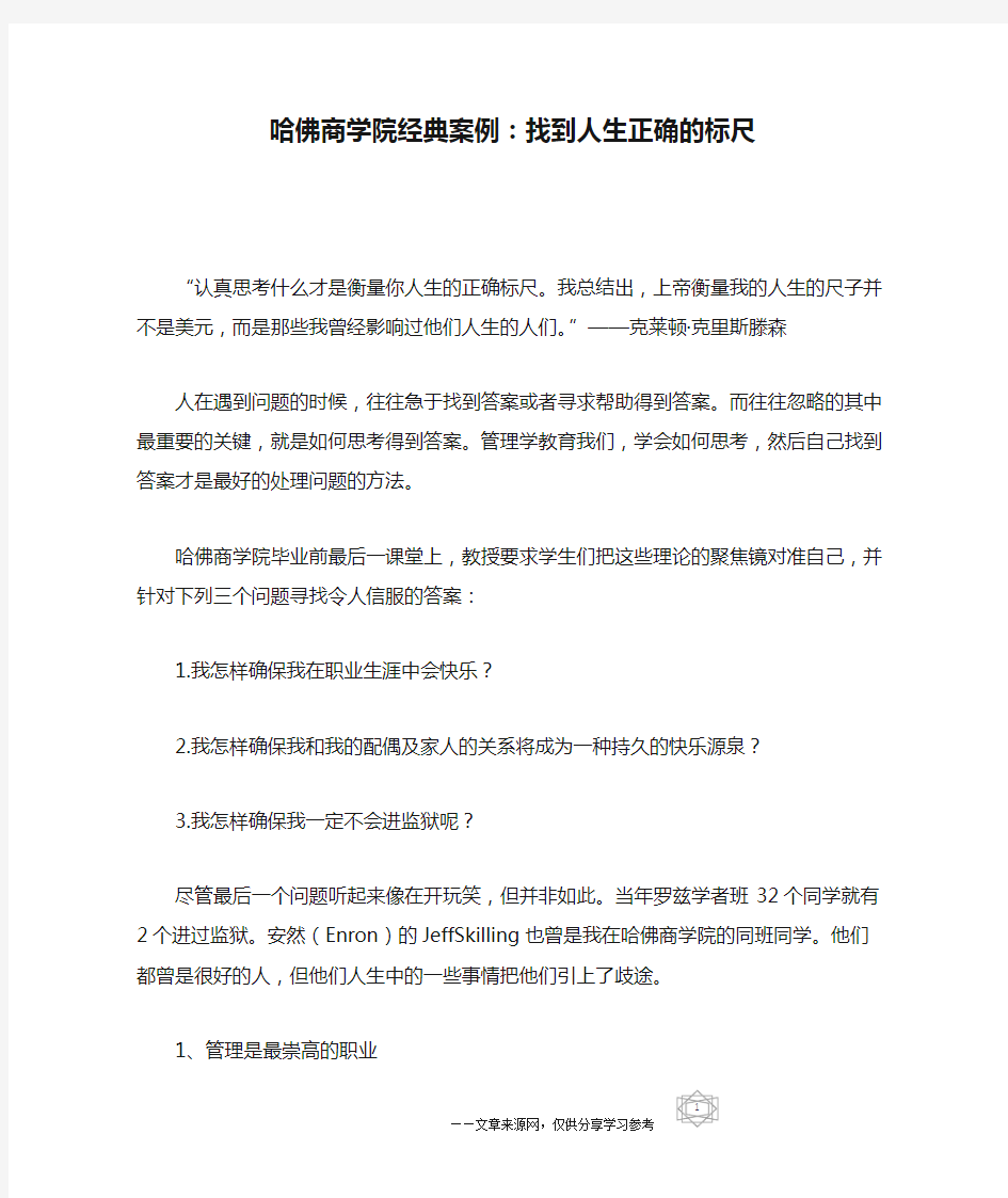 哈佛商学院经典案例：找到人生正确的标尺