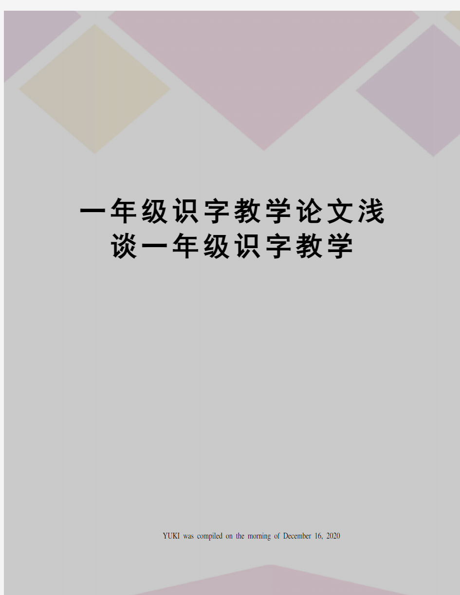 一年级识字教学论文浅谈一年级识字教学