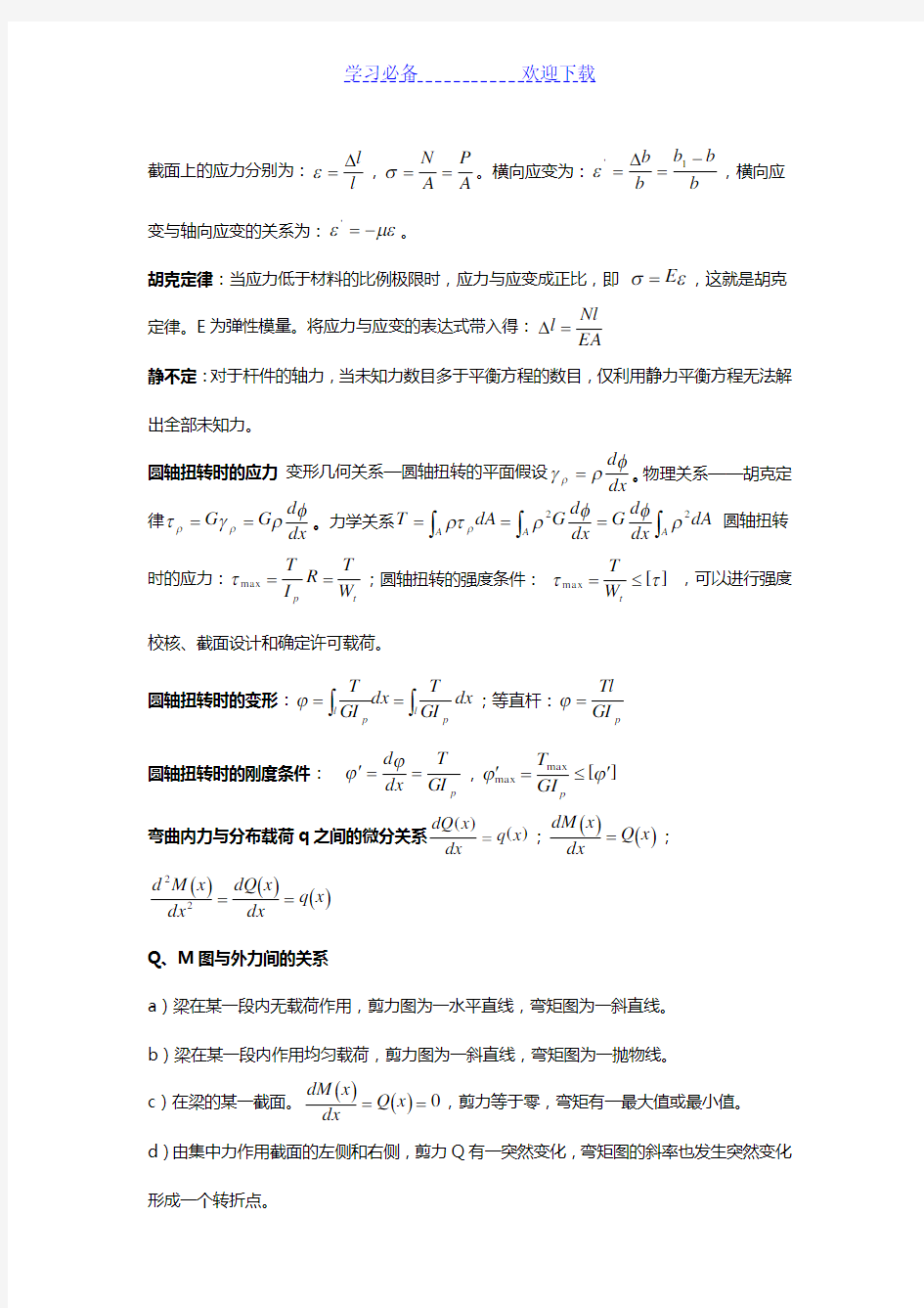 孙训方版 材料力学公式总结大全