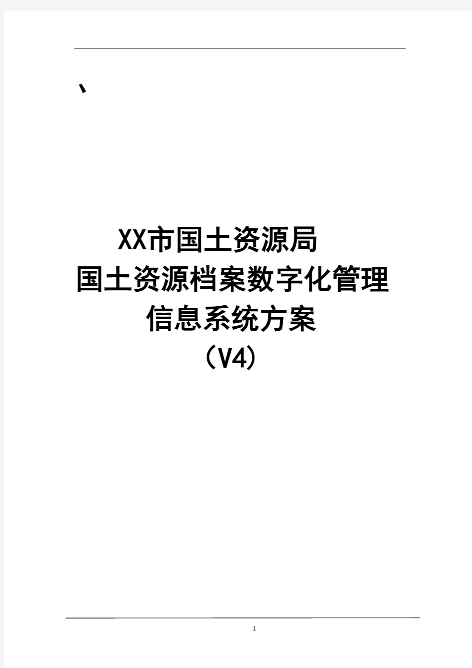 (档案管理)国土资源局国土资源档案数字化管理信息系统方案