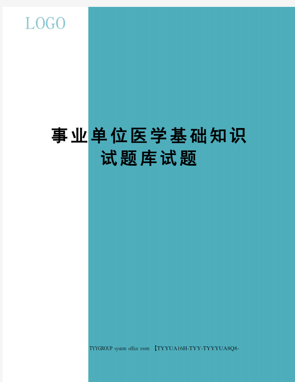 事业单位医学基础知识试题库试题