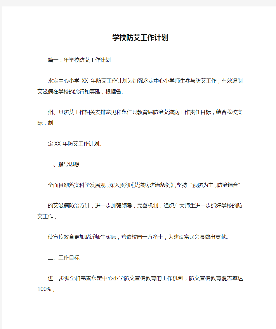 新编整理学校防艾工作计划