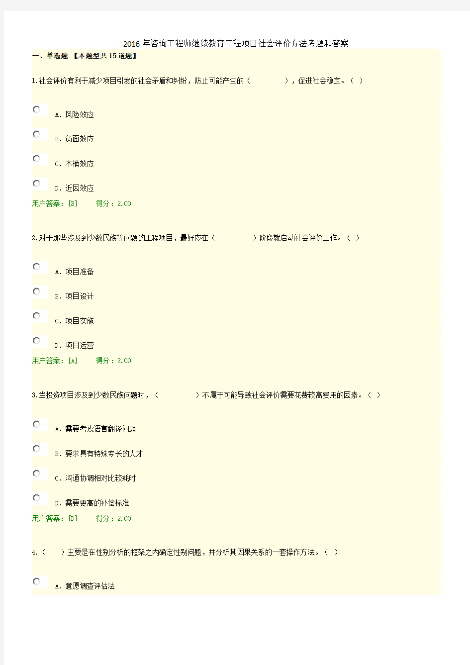 2016年咨询工程师继续教育工程项目社会评价方法考题和答案