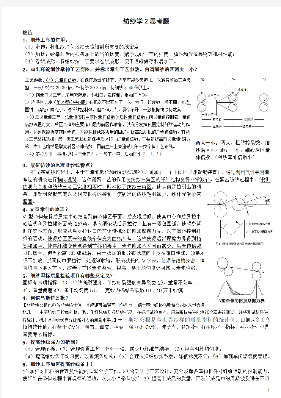 本学期纺纱学思考题 期末复习资料