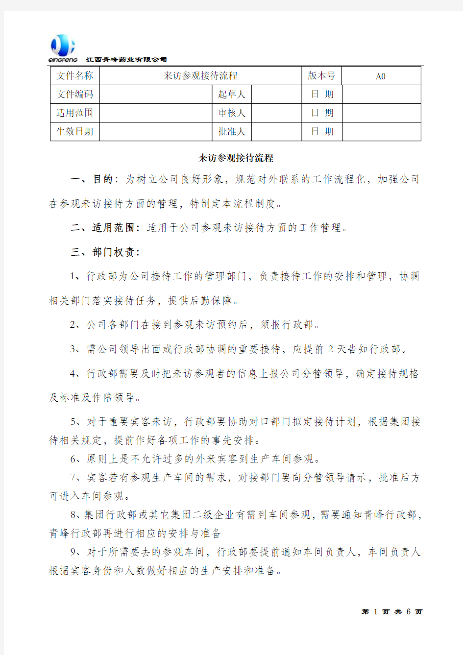 来访参观接待流程