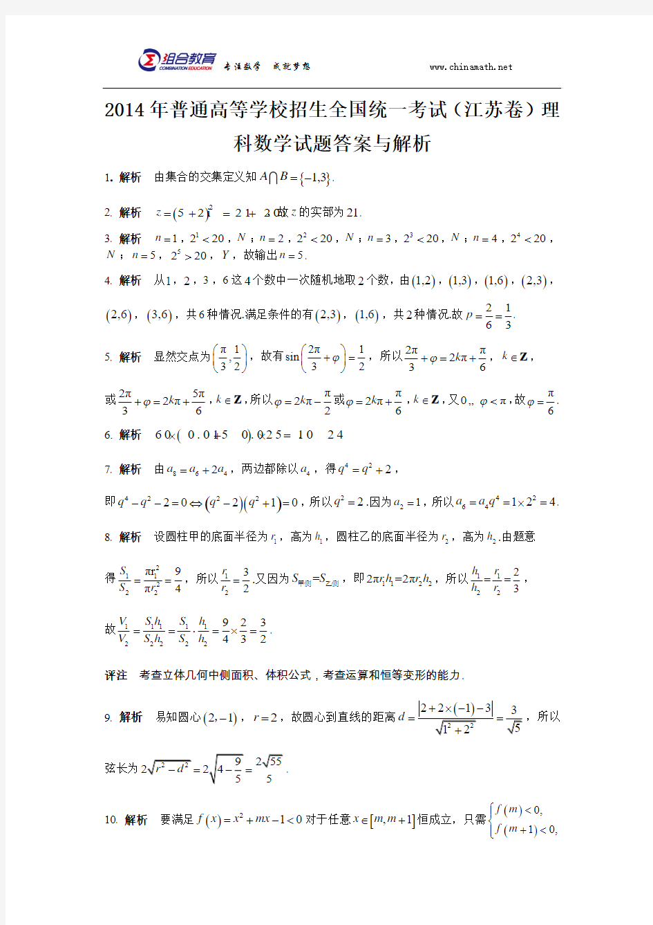 2014年高考数学江苏卷答案word版