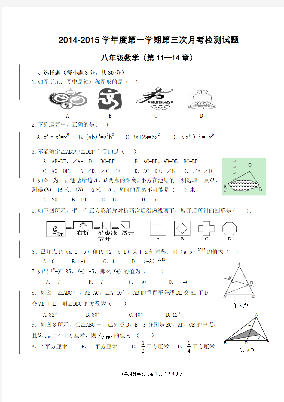 2013—2014学年度八年级上册数学第11至14章检测试题