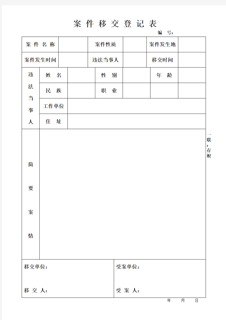 案 件 移 交 登 记 表