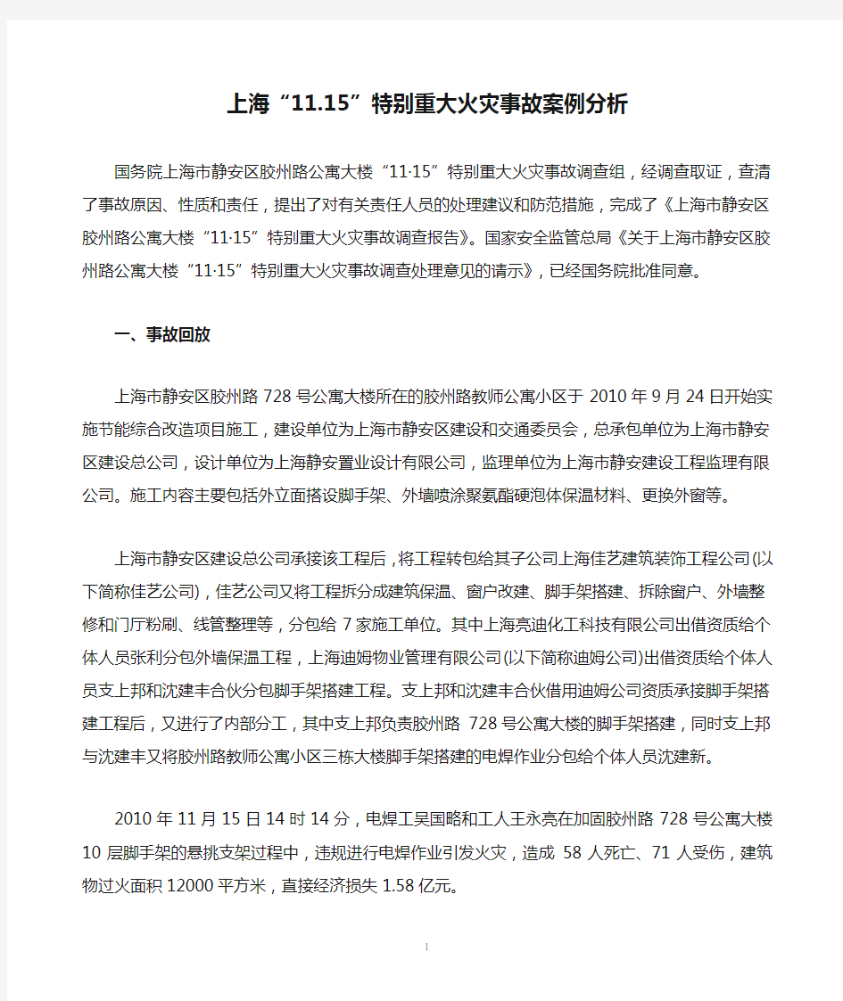 上海“11.15”特别重大火灾事故案例分析