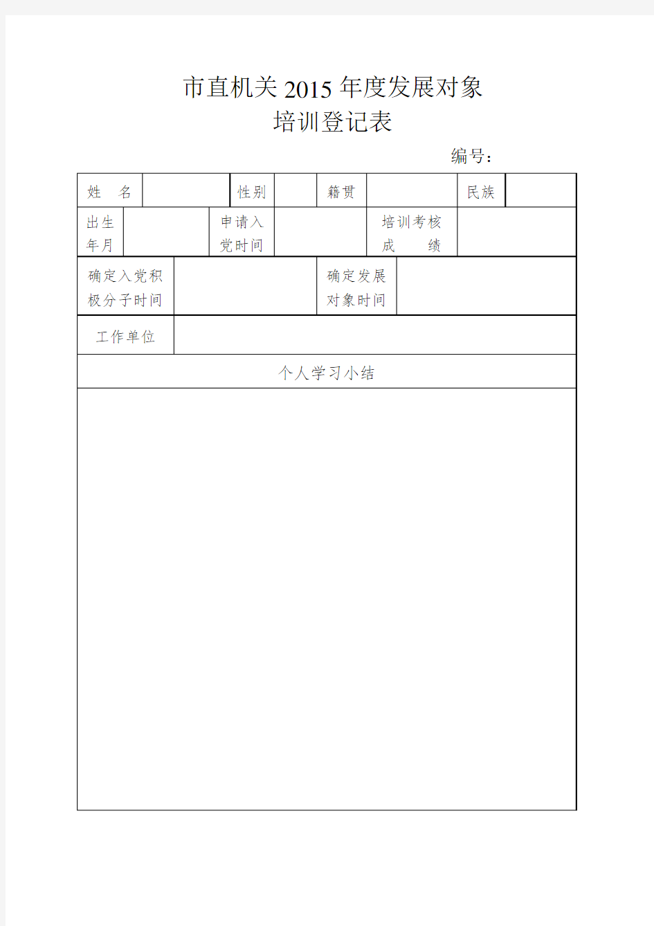 发展党员步骤之3：发展对象培训结业证明