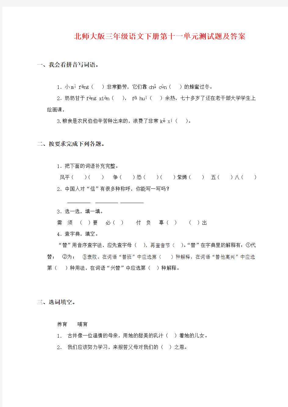 北师大版小学三年级下册语文第11单元试卷和答案