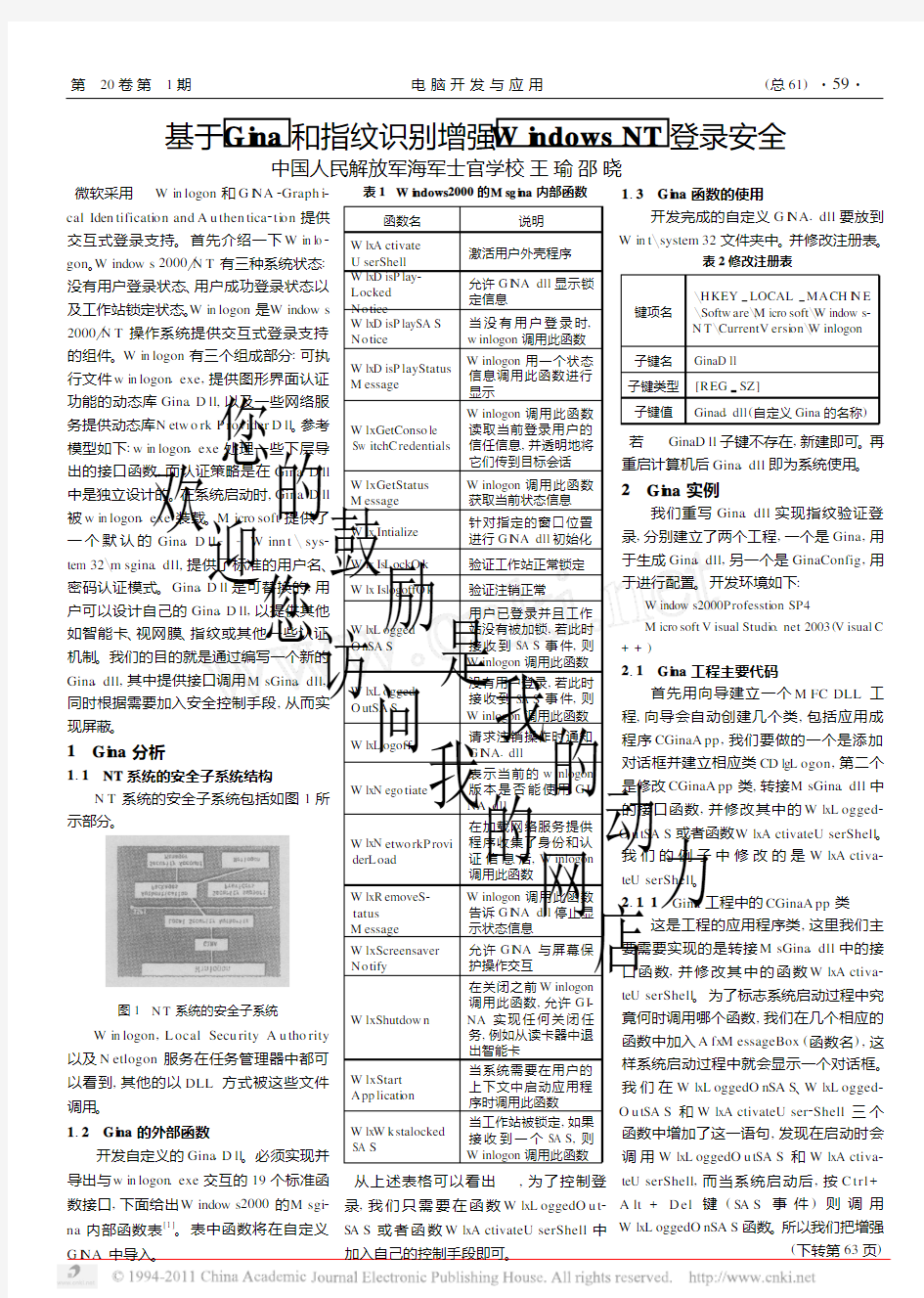 基于Gina和指纹识别增强WindowsNT登录安全