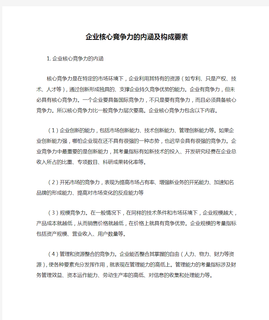 企业核心竞争力的内涵及构成要素