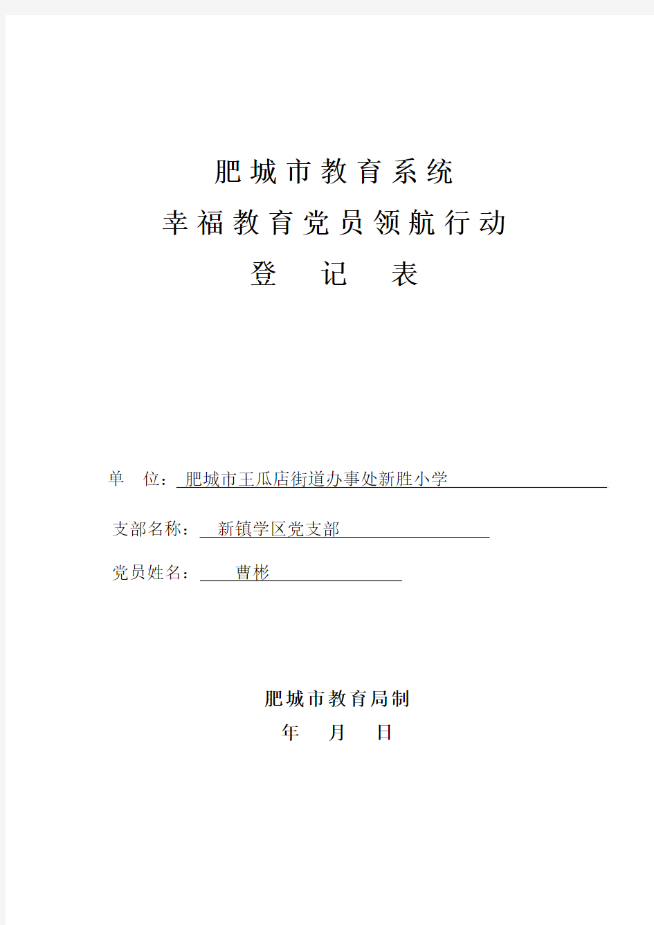 幸福教育党员领航行动登记表2014.12.26