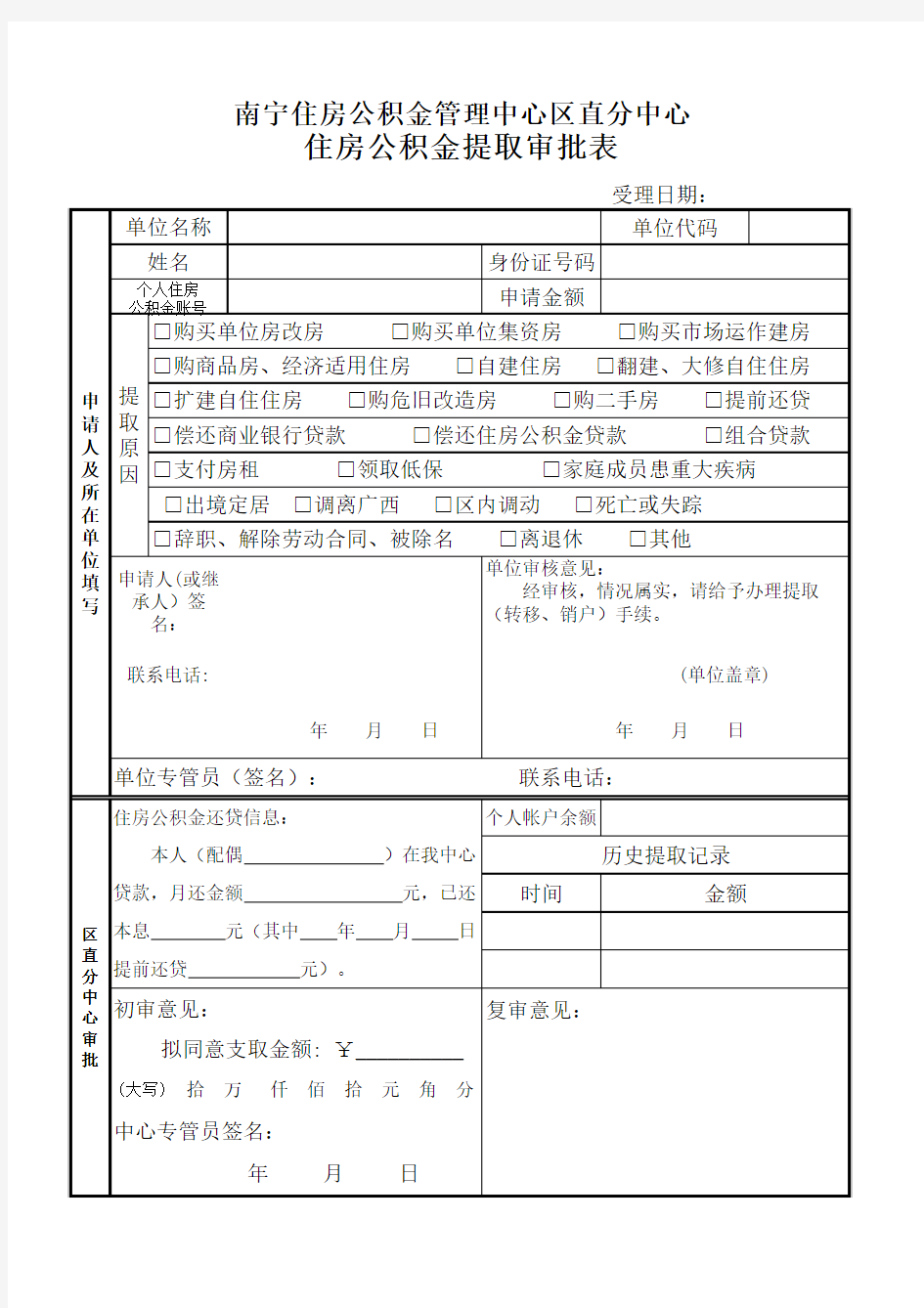 新版住房公积金提取申请表