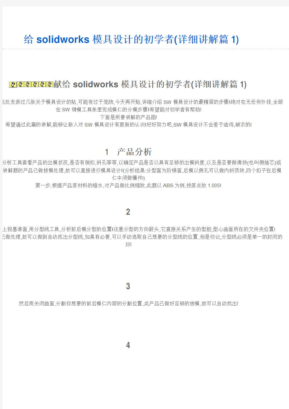 给solidworks模具设计的初学者