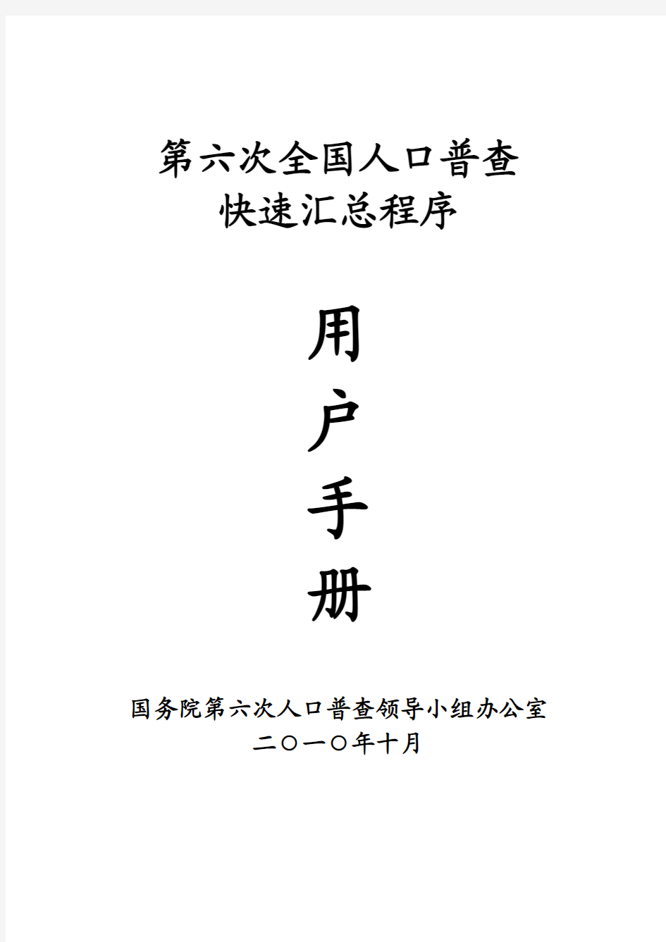 第六次全国人口普查快速汇总程序使用手册