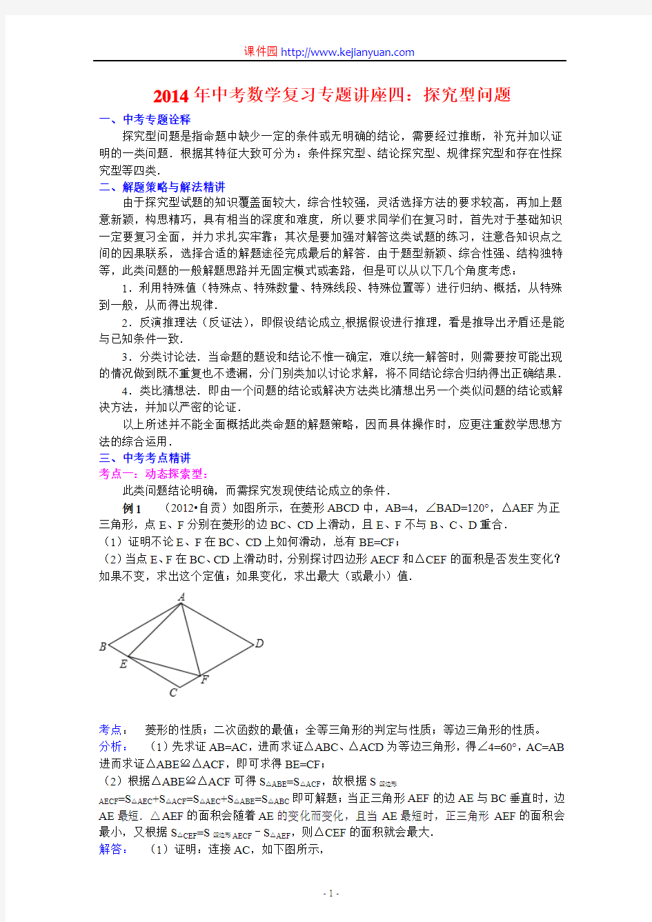 2014年中考数学复习专题讲座(WORD)4：探究型问题