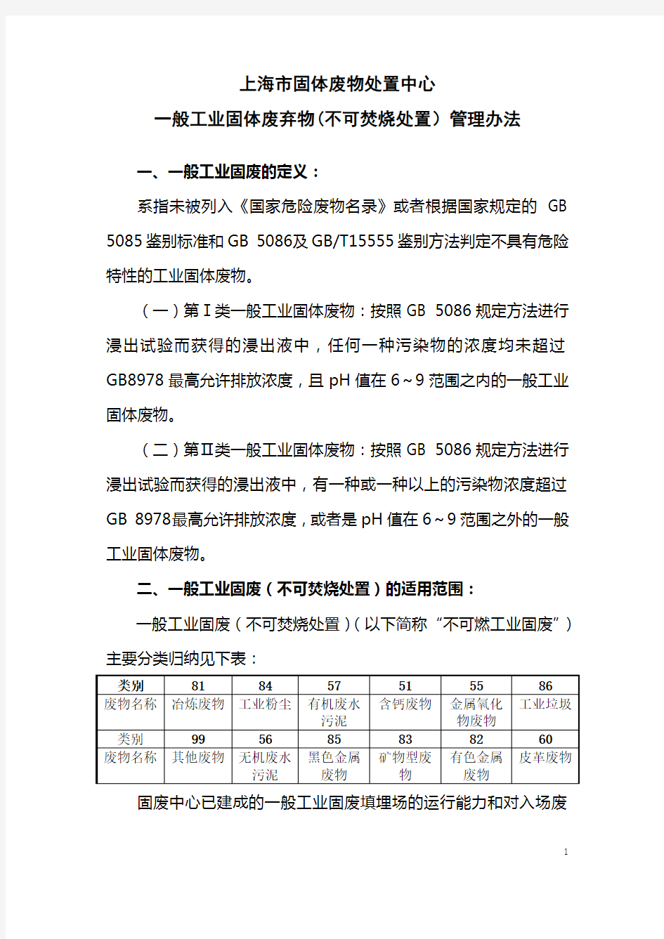 上海市固体废物处置中心一般工业固体废弃物(不可焚烧处置)管理办法