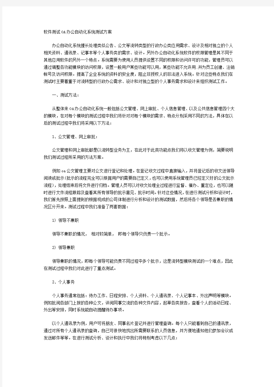 软件测试OA办公自动化系统测试方案