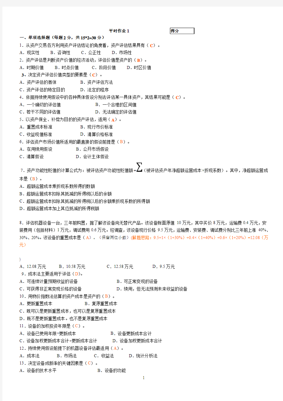 2015年资产评估平时作业1-3有答案