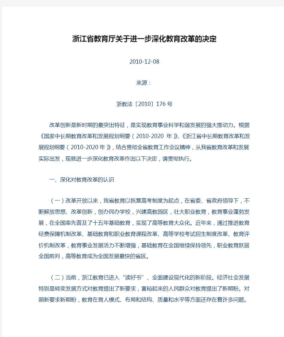 浙江省教育厅关于进一步深化教育改革的决定1
