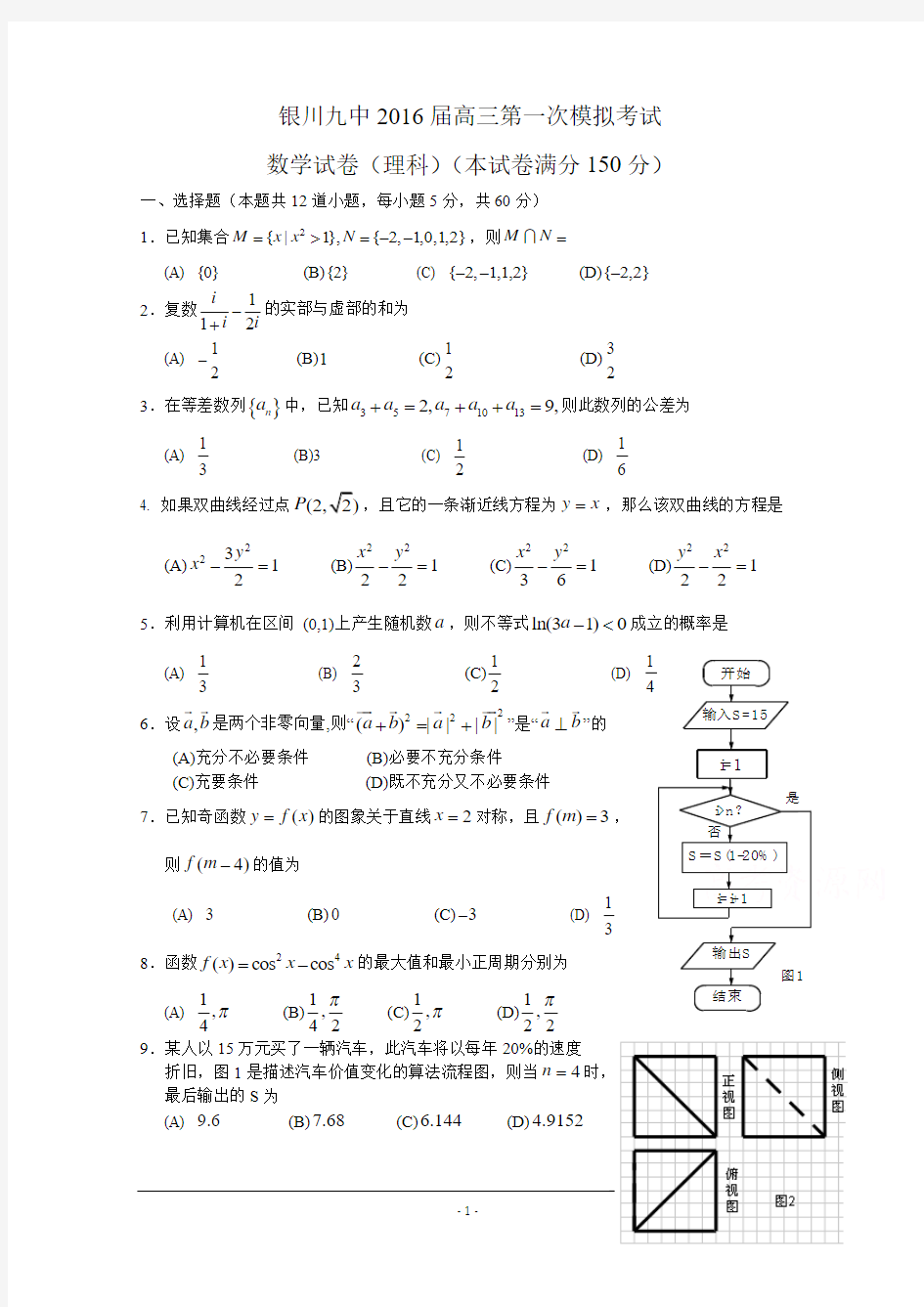 宁夏银川九中2016届高三下学期第一次模拟考试 数学(理) Word版含答案