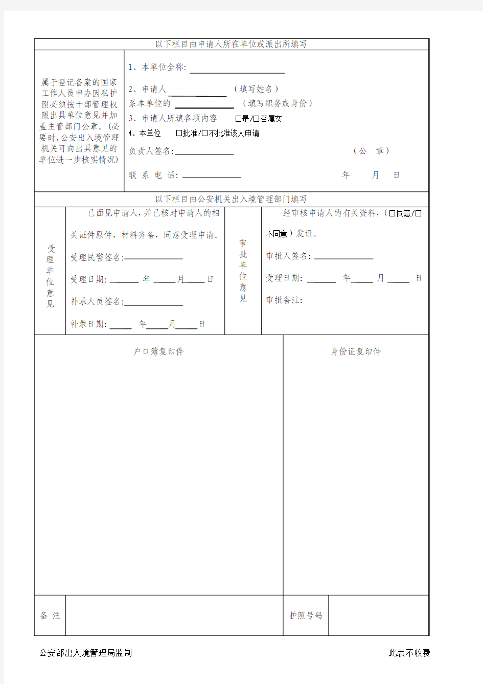中国公民因私出境护照申请表
