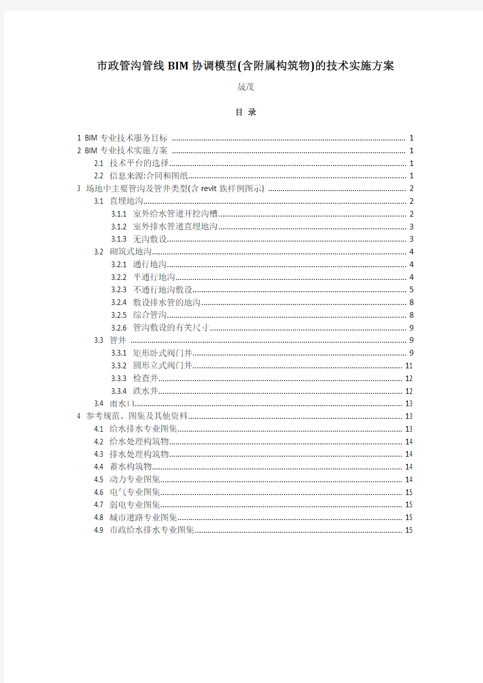 3.市政管沟管线BIM协调模型(含附属构筑物)的技术实施方案