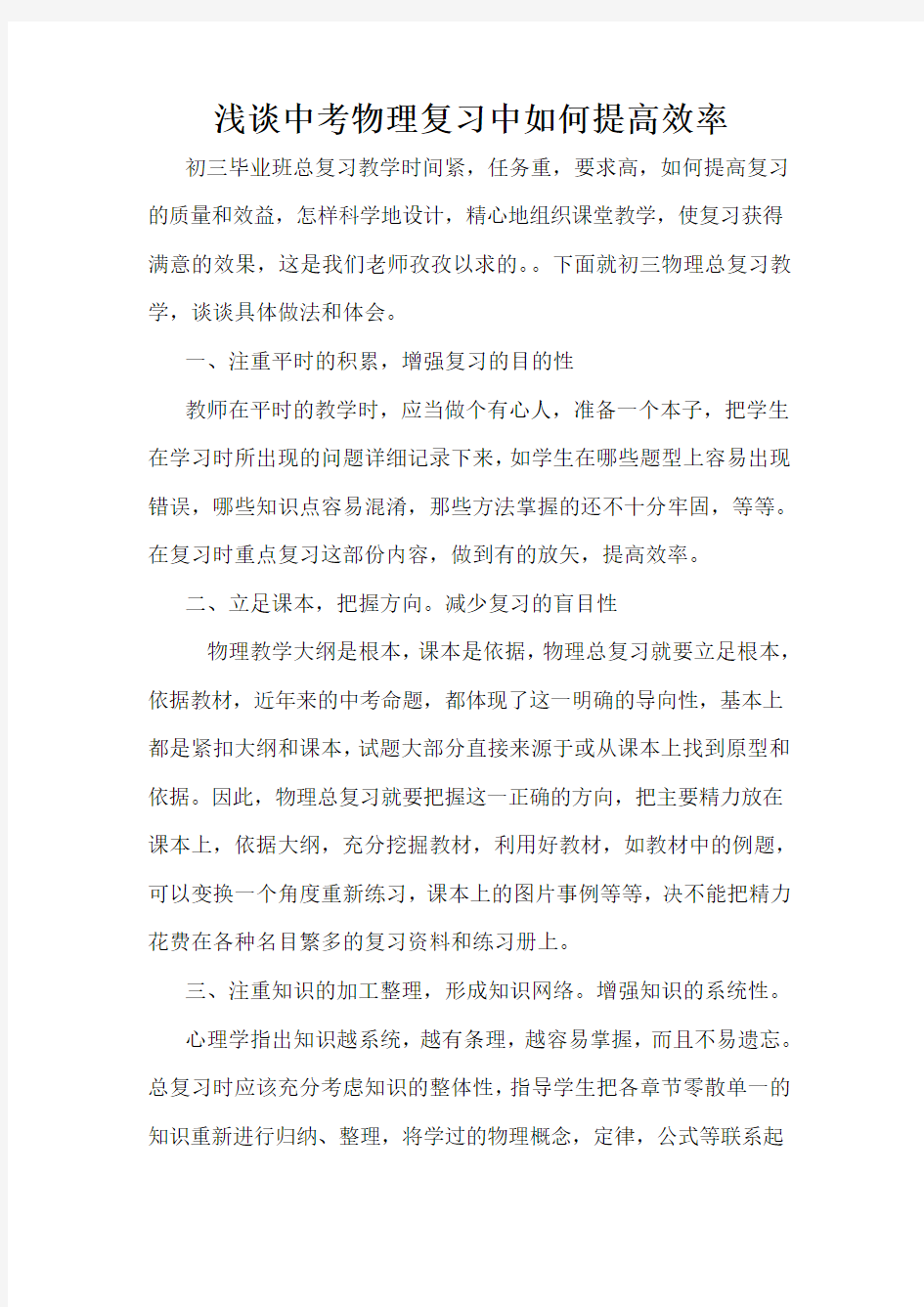 提高中考物理复习效率的几点做法