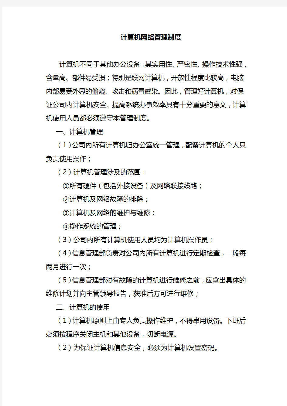 公司计算机网络管理制度